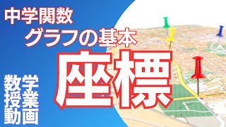 数学動画 グラフの基本「座標」を説明します [upl. by Berstine]