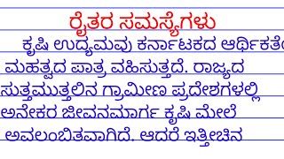 farmers problems essay in kannada raitara samasyegalu essay in kannada ರೈತರ ಸಮಸ್ಯೆಗಳು ಪ್ರಬಂಧ [upl. by Eicyac]