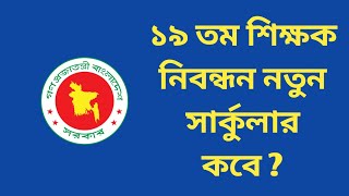 ১৯ তম শিক্ষক নিবন্ধন নতুন সার্কুলার কবে   19th ntrca circular 2024 [upl. by Aicinad]