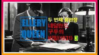 엘러리 퀸  두 번째 유언장  네덜란드 구두의 비밀 37 [upl. by Monique]