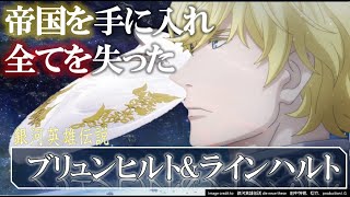 【銀河英雄伝説】ブリュンヒルト＆ラインハルト｜銀河英雄伝説 Die Neue These解説｜ノイエ銀英伝｜常勝の天才｜ローエングラム｜銀河帝国｜ラインハルト陣営｜田中芳樹｜邂逅｜星乱 [upl. by Huda]