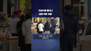 출생아 기대 수명 감소…통계 작성 이래 처음 shorts  KBS [upl. by Notsehc]