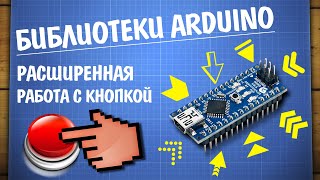 Уроки Arduino Расширенное управление кнопкой [upl. by Akiras]