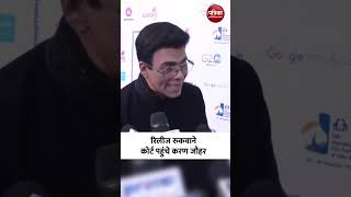 Bollywood News रिलीज रुकवाने High Court पहुंचे Karan Johar bollywood shortsvideo viralvideo [upl. by Stalk]