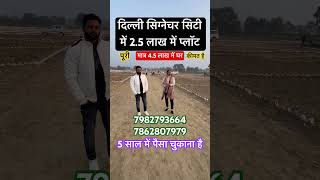 दिल्ली में मकान मात्र 45 लाख में😱🏠 shorts viralproperty delhiproperty plotindelhi [upl. by Talbert]