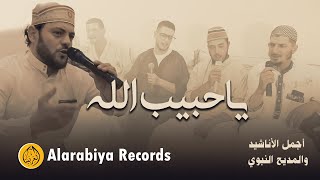 Alarabiya Records  Ya Habib Allah  The Best of Anachid  محمد زين  يا حبيب الله [upl. by Eitteb]