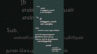 மன்னிப்பு கடிதம் [upl. by Mikes]