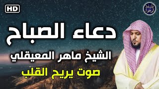 دعاء الصباح بصوت ماهر المعيقلي duaa al sabah [upl. by Ginzburg]