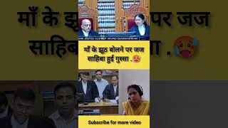 माँ VS माँ 😱🥵 lawyer law advocate judge justice shorts highcourt supremecourt Lawvlogadda [upl. by Anikram691]