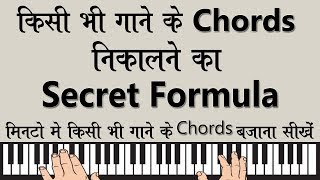 किसी ने नहीं समझाया होगा पहले कभी ऐसे  किसी भी गाने के chords निकालने का Secret Formula [upl. by Kcirrag]