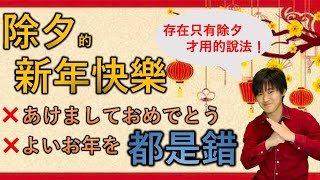 除夕用日文說「新年快樂」需要注意！了解一下只有除夕才說的表達！ [upl. by Lynett]