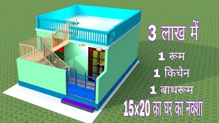 15×20 घर का नक्शा  Single story house plan Sabse Chhota ghar House Plan in 3d [upl. by Daniala970]