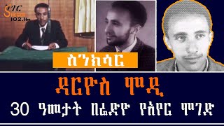 Sheger FM Sinksar  Darios Modi ዳርዮስ ሞዲ 30 ዓመታት በሬድዮ የአየር ሞገድ RADIO JOURNALIST Darios Modi [upl. by Lemcke589]