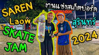 งานแข่งสเก็ตบอร์ดจังหวัดสุรินทร์ l SAREN LAOW SKATE JAM 2024 [upl. by Gorden]