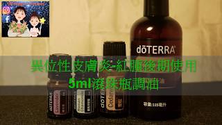 異位性皮膚炎5ml滾珠調油兒童3歲以上使用多特瑞dōTERRA Essential Oils [upl. by Eimmak312]