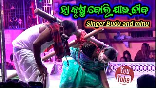 Ha krushna boli jau jau jiba  Jatra singer budu and minu [upl. by Mauricio]