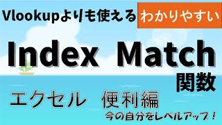 IndexMatch関数でどこでも検索！かつスピードアップ！エクセル インデックスマッチ関数 わかりやすく解説！VLookUp関数と同じように検索。更にスピードアップもできるなど、非常に便利！ [upl. by Alin484]