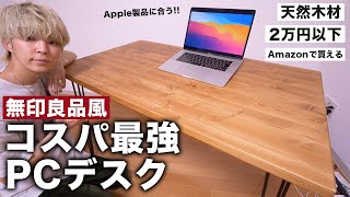 Amazonで買えるコスパ最強のPCデスク開封！ LOWYA ダイニングテーブル [upl. by Nilam]