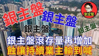 銀主盤蝕讓盤湧現。新香港系列68 [upl. by Bushweller]