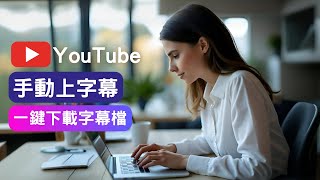 秒懂 YouTube 手動字幕教學  手動上字幕 下載字幕檔 sbv 修正無法自動翻譯語言  免時間標記  Windows 記事本編輯  完全免費 youtubesubtitles [upl. by Becki568]