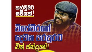 අනුරට ජනපති වෙන්න උදව් කළේ කවුද wijeweera uvinduwijeweera srilanka central news anura kandy [upl. by Ferdinanda]