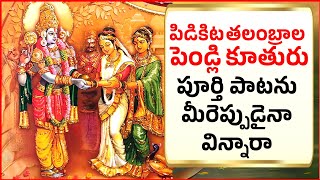 పిడికిట తలంబ్రాల పెండ్లి కూతురు  PIDIKITA THALAMBRALU FULL SONG ANNAMAYYA KEERTHANA BHAKTHI L13 [upl. by Akiraa]