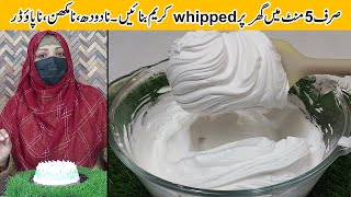 How To Make Whipped Cream At Home  Whipped Cream Recipe For Cake and Pastry Decoration [upl. by Deidre]