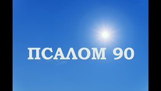 Псалом 90 українською Похвальна пісня Давида [upl. by Reppart]