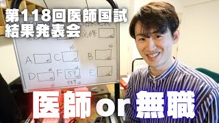 【医師or無職】『第118回医師国家試験試験』結果発表会！ [upl. by Nodaj219]