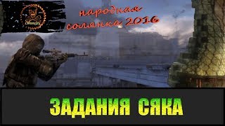 Сталкер Народная солянка 2016 Задания Сяка [upl. by Sykleb]