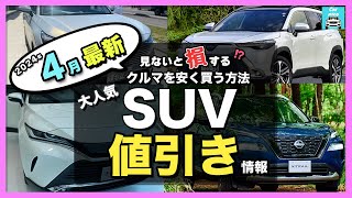 【2024年4月最新情報】人気SUV車種別納期＆値引き額を徹底比較ハリアー・カローラクロス・エクストレイル・フォレスター・ヴェゼル・ヤリスクロス・RAV4 ・CX60・ZRV・WRV etc [upl. by Alberto638]