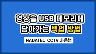 나다텔 CCTV 동영상 백업 하는 법AVI 파일형식 [upl. by Firehs]