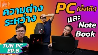 TUN PC 4 ความต่าง Notebook VS PC อะไรดีกว่ากัน EP6 [upl. by Cohligan]