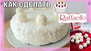 Я ПРИГОТОВИЛА ТОРТ RAFFAELLO  Как приготовить торт Cooking [upl. by Tuddor]