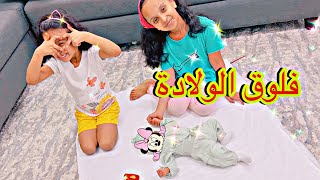 فلوق الولادة  فرحة وتين ولين بأختهم الجديدة  رجعنالكم 😍 [upl. by Auqinat]