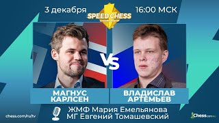 ⚡ Магнус Карлсен  Владислав Артемьев SCC 2020 Шахматы 14 Speed Chess Championship на Chesscom 🔥 [upl. by Torey724]