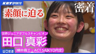 【田口真彩】バド世界チャンピオンに密着！ロス五輪金メダルへ・柳井商工からACT SAIKYOへ [upl. by Sikras]