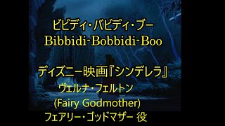 2449 ビビディバビディブ、Bibbidi bobbidi boo ヴェルナ・フェルトン [upl. by Eirot]