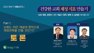 2023 교회재정건강성운동 정기세미나 건강한 교회재정 지표 만들기 part1  교회는 어떤 개념과 원칙으로 계정과묵을 만들 것인가  논찬과 패널 토의 [upl. by Balduin127]