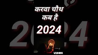 Karwa Chauth Kab Hai 2024  करवा चौथ व्रत कब है 2024 में  Karva Chauth Kitni Tarikh Ko Hai 2024 [upl. by Keg]