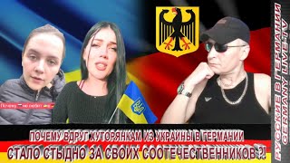 ПОЧЕМУ ВДРУГ ХУТОРЯНКАМ ИЗ УКРАИНЫ В ГЕРМАНИИ СТАЛО СТЫДНО ЗА СВОИХ СООТЕЧЕСТВЕННИКОВ [upl. by Sven]