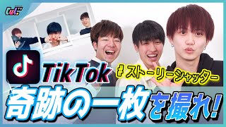 【TikTok】1分以内に奇跡の1枚を成功させろ！【ストーリーシャッター】 [upl. by Frere]