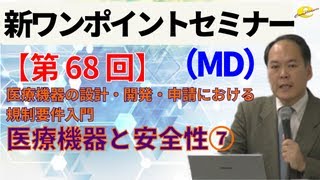 【新ワンポイントセミナー MD】＜第68回＞ 医療機器の設計・開発・申請における規制要件入門 ～品質・有効性及び安全性の確保～第4講 医療機器と安全性⑦ [upl. by Iow990]