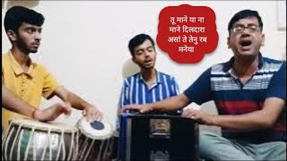 तू माने या ना माने दिलदारा । Tu Mane Ya Na Mane Dildara । tu mane ya na mane wadali  Sufi Mehfil [upl. by Kayne496]