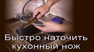 Как быстро наточить кухонные ножи Легко просто остро [upl. by Nnaynaffit]