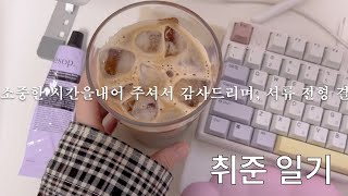 취준생 vlog 이력서 쓰기로 사탄들린 주간 공고 좀 많이 뿌려주세요 내가 이렇게 루틴한 사람이었다니 [upl. by Ailyt918]