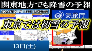 きょう13日の夕方から関東地方でも広範囲に降雪の予報！気温の変化によっては大雪にも要注意 [upl. by Frazier982]