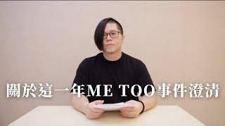 關於這一年Metoo事件的澄清 [upl. by Eeb]