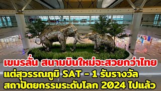 เขมรลั่น สนามบินใหม่จะสวยกว่าไทย แต่สุวรรณภูมิ SAT1 รับรางวัลสถาปัตยกรรมระดับโลก 2024 ไปแล้ว [upl. by Abrahamsen]