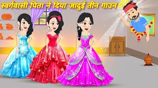 Hindi Story स्वर्गवासी पिता ने दिया जादुई तीन गाउन  Magical Story Jadui 3 Gown  Jadui lehenga [upl. by Nyleikcaj]